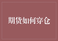 期货市场中的穿仓：规避风险的艺术