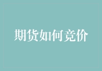 期货市场中的竞价机制：如何理解与实践