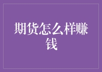 期货市场：多元策略下的财富增长之道