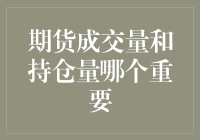 期货交易的罗曼史：成交量与持仓量的爱恨情仇