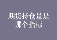 期货持仓量是哪个指标？揭晓神秘面纱