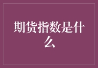 期货指数：资本市场中的远见卓识