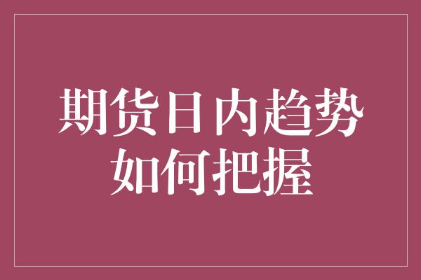 期货日内趋势如何把握