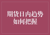 期货日内趋势如何把握：构建稳健的投资策略