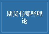 期货市场理论探析：构建投资智慧的基石