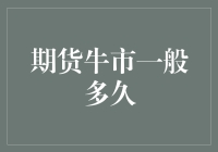 期货市场牛市到底有多长？这可比马拉松更有悬念！