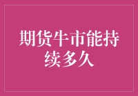 期货牛市持续多久？就像你家的猫有多爱看窗外一样