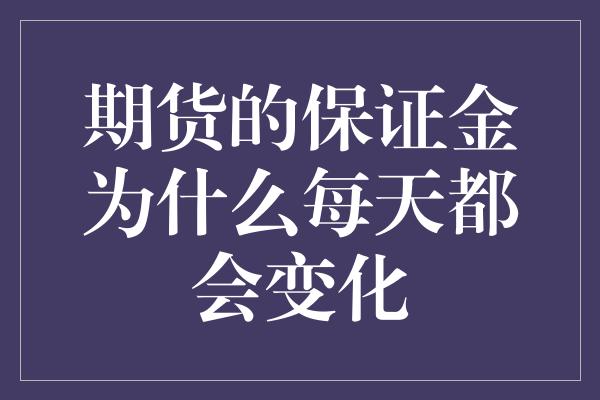 期货的保证金为什么每天都会变化