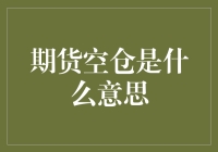 期货空仓：一场与时间、空仓、和市场斗智斗勇的赌局