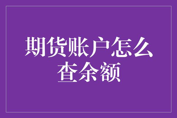 期货账户怎么查余额