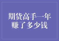 期货高手一年赚了多少钱？大概相当于一个普通打工人十年的存款吧