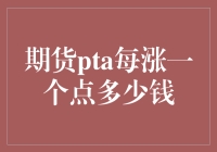 期货PTA每涨一个点的收益分析