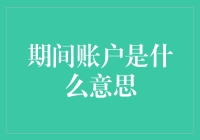 期间账户：财务管理中的时间维度管理