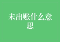 未出账：一个财务界的秘密暗号，或是一个凌晨四点才想起的尴尬瞬间