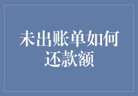 还未收到账单，要不要提前还款？这五个步骤让你不再纠结！