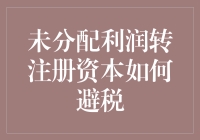 如何合理规划未分配利润转注册资本以规避税收风险