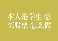 大学生如何用买股票的姿势知乎登榜？