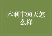 本利丰90天理财产品：稳健投资的优选之道