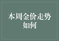 金价波澜：2023年第32周行情深度解读