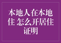 本地人在本地居住证明开具指南：让归属感看得见