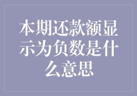 本期还款额显示为负数：理解背后的金融逻辑