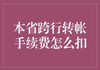 本省跨行转账手续费：你转的钱去了哪里？