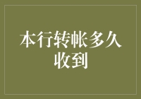 本行转账多久收到？别急，咱先来个三省吾身