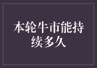 本轮牛市能持续多久？解析市场前景与挑战