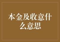 投资小技巧：本金及收益那些事儿