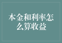 探究本金与利率对收益的影响：一种精明的投资策略