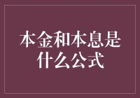 本金与本息计算公式：探秘金融计算的数学之美