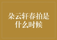 朵云轩春拍：传承与创新，2023年的艺术盛宴