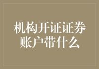 金融机构开立证券账户所需材料与流程解析