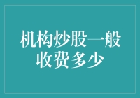 机构炒股的那些事儿：收费有多离谱？