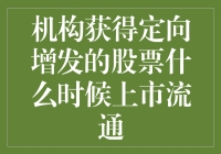 机构定向增发股票的上市流通：规则、策略与影响