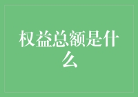 权益总额是什么？你真的了解吗？