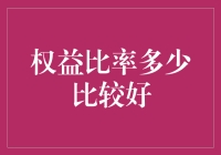 权益比率多少比较好：企业财务稳健的金钥匙