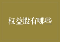 股市新手请看过来：权益股，你值得拥有！