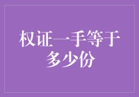 探究权证一手等于多少份：概念、计算及交易策略