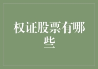 权证股票的多元化投资组合：构建稳健与灵活性兼具的资产配置策略