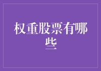 权重股票有哪些？影响大盘的大型蓝筹股解析