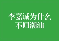 李嘉诚为何未归潮汕？揭秘背后的商业考量