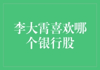 李大霄为何独爱那个银行股？揭开小李飞刀的神秘面纱