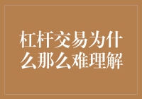 杠杆交易的复杂性：为什么它那么难理解？