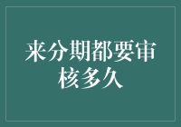 别拦着我分期，我分期都要审核多久？