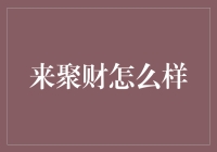 来聚财：从理财小白到投资老手的魔法棒？