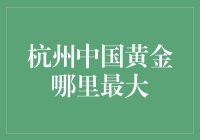 杭州黄金寻宝记：何处藏有中国黄金的大宝藏？