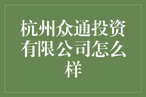 杭州众通投资有限公司怎么样