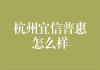 杭州宜信普惠到底咋样？听起来像是个好地方！