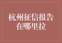 杭州征信报告在哪里拉？——老司机教你轻松搞掂！